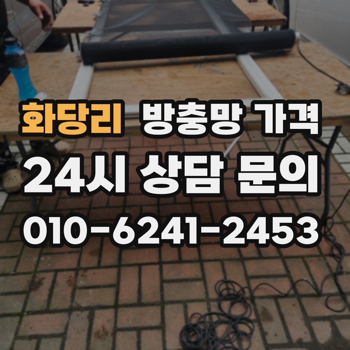 화당리 방충망 가격