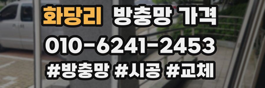 화당리 방충망 가격