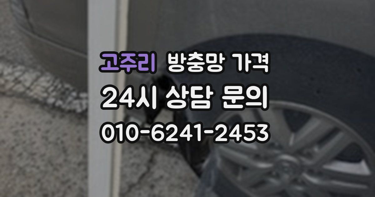 고주리 방충망 가격