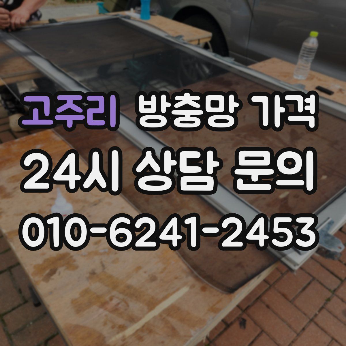 고주리 방충망 가격