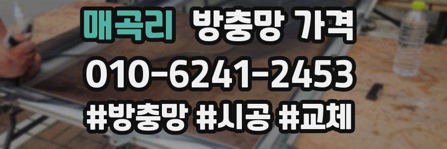 매곡리 방충망 가격