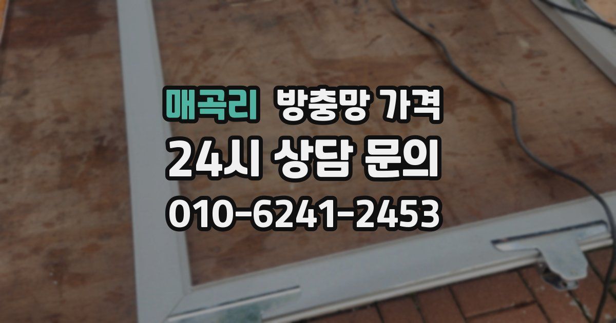 매곡리 방충망 가격