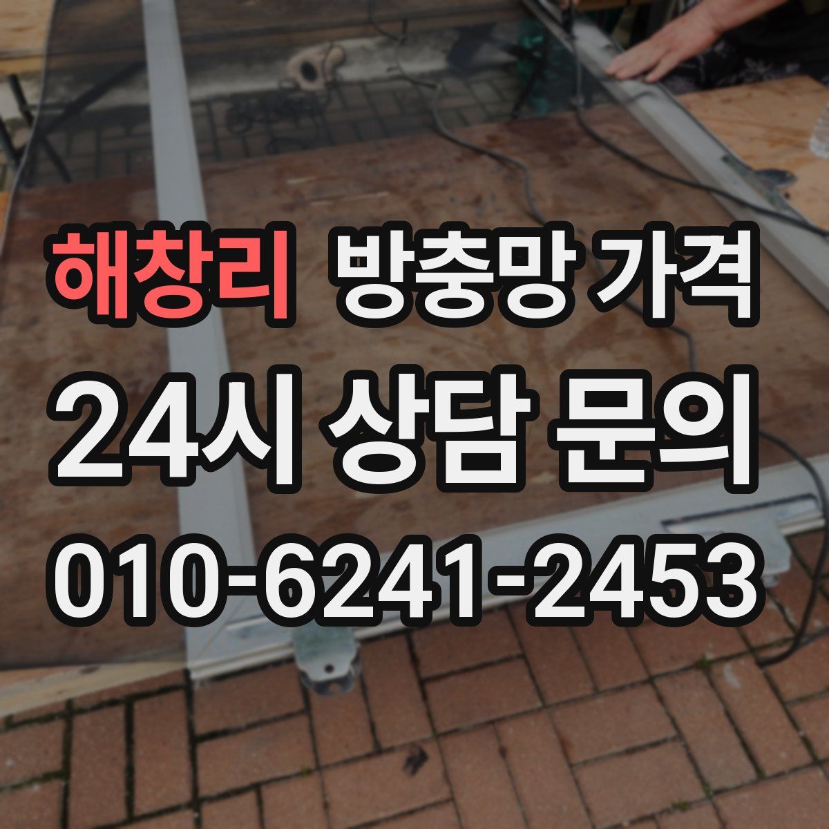 해창리 방충망 가격