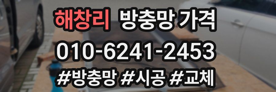 해창리 방충망 가격