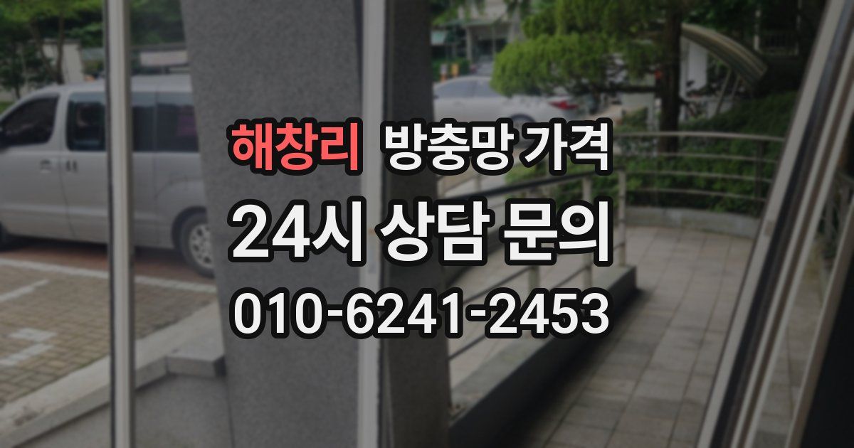 해창리 방충망 가격