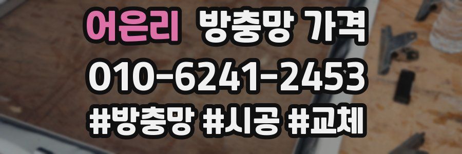 어은리 방충망 가격