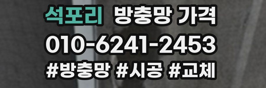 석포리 방충망 가격