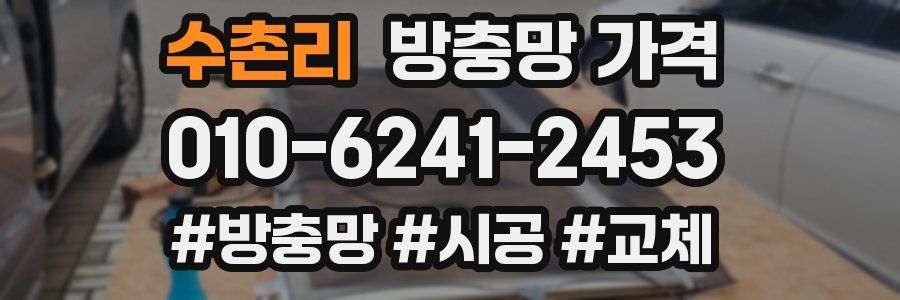 수촌리 방충망 가격