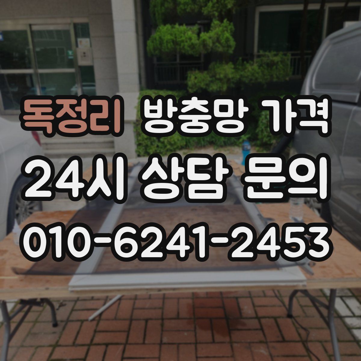 독정리 방충망 가격