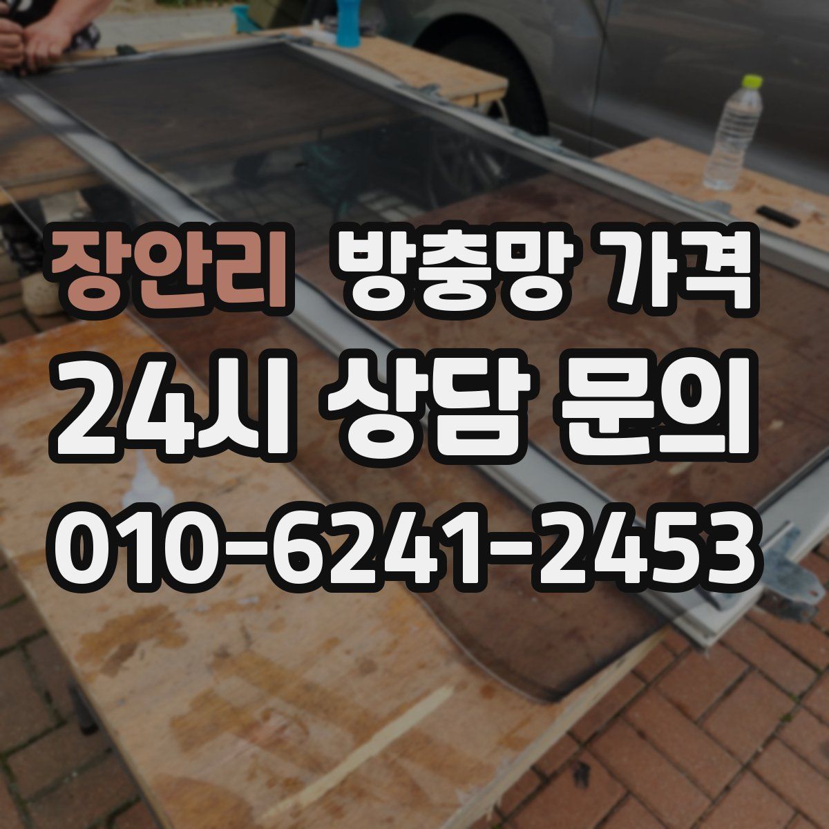 장안리 방충망 가격