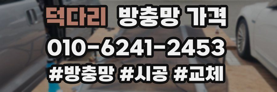 덕다리 방충망 가격