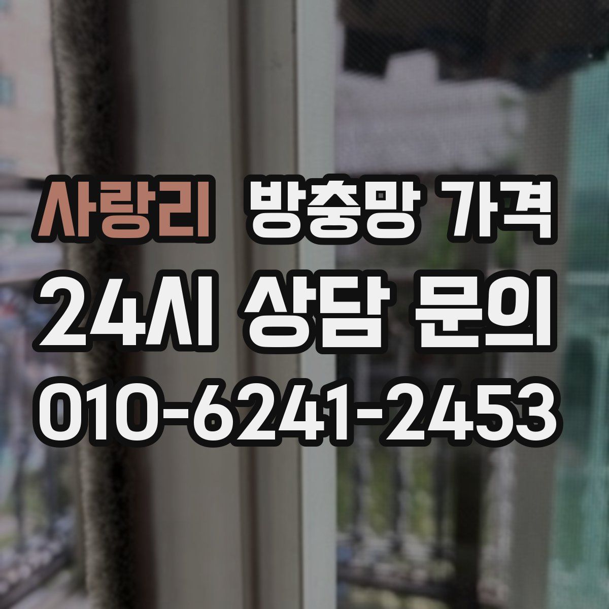 사랑리 방충망 가격