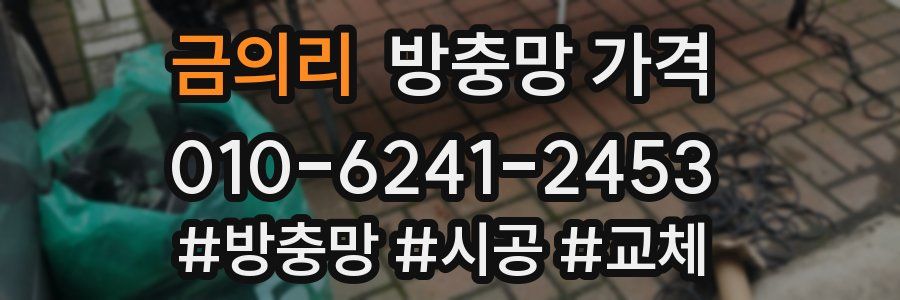 금의리 방충망 가격