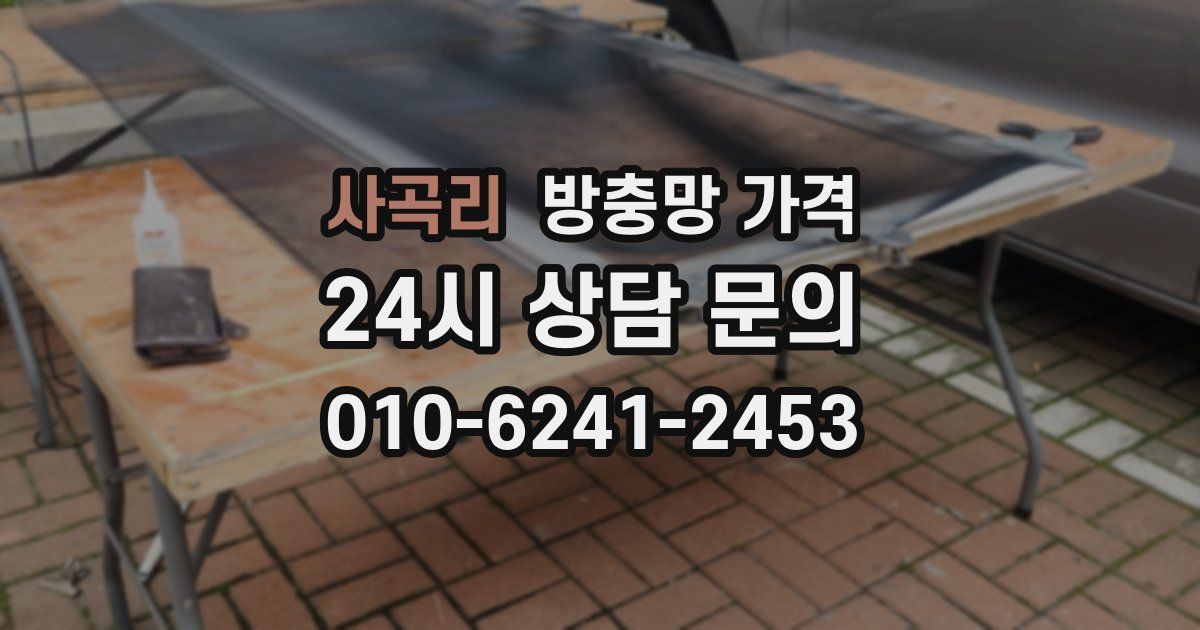 사곡리 방충망 가격