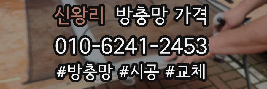 신왕리 방충망 가격