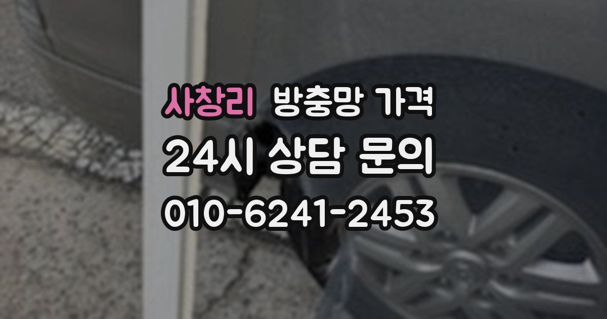 사창리 방충망 가격