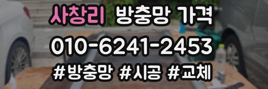 사창리 방충망 가격