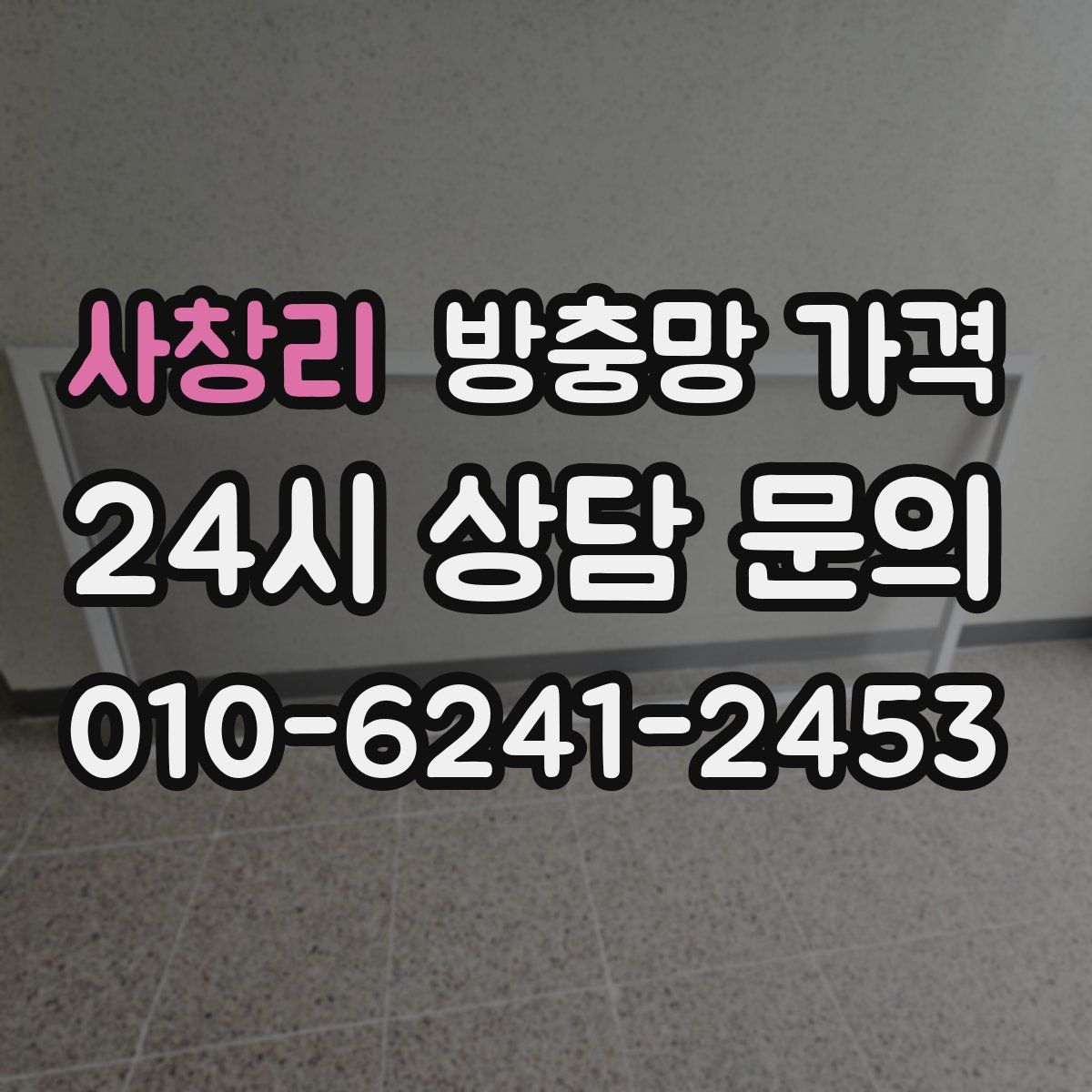 사창리 방충망 가격