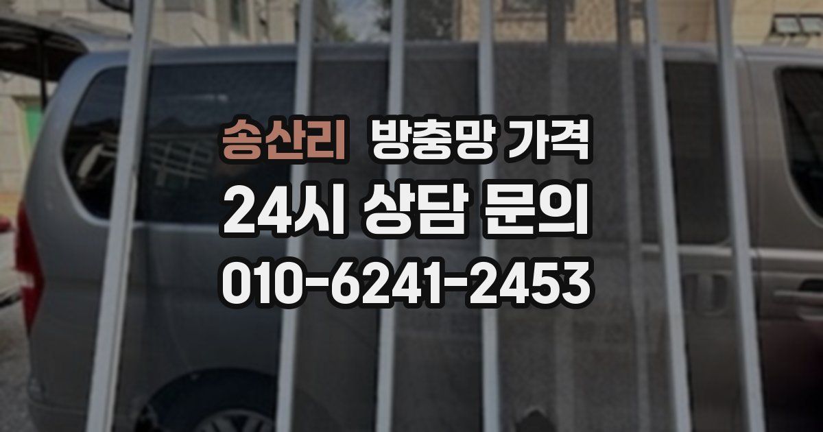 송산리 방충망 가격