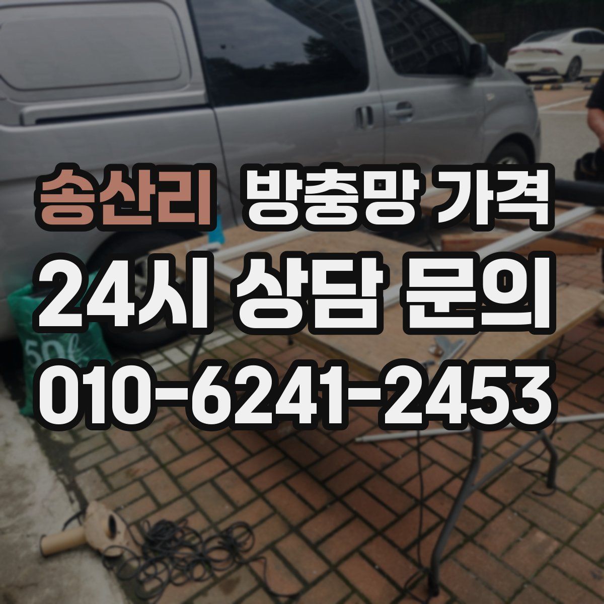 송산리 방충망 가격