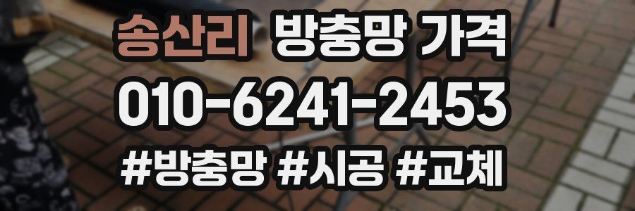 송산리 방충망 가격