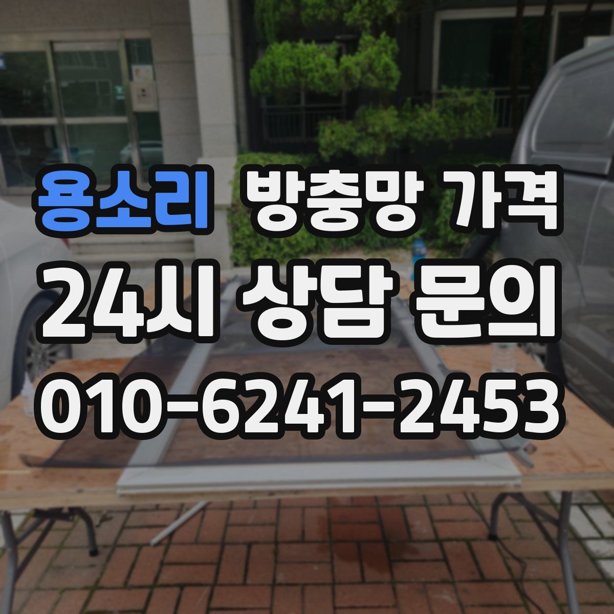 용소리 방충망 가격
