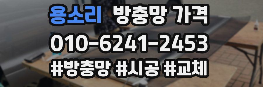 용소리 방충망 가격