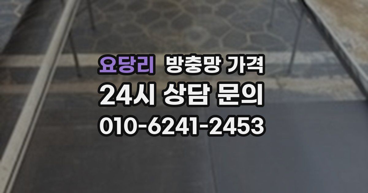 요당리 방충망 가격