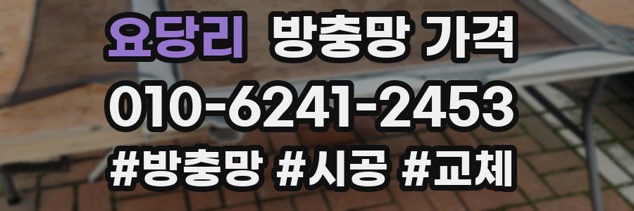 요당리 방충망 가격