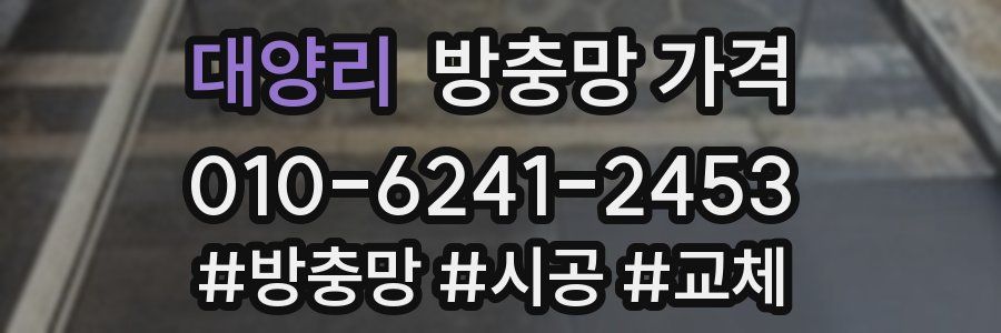대양리 방충망 가격
