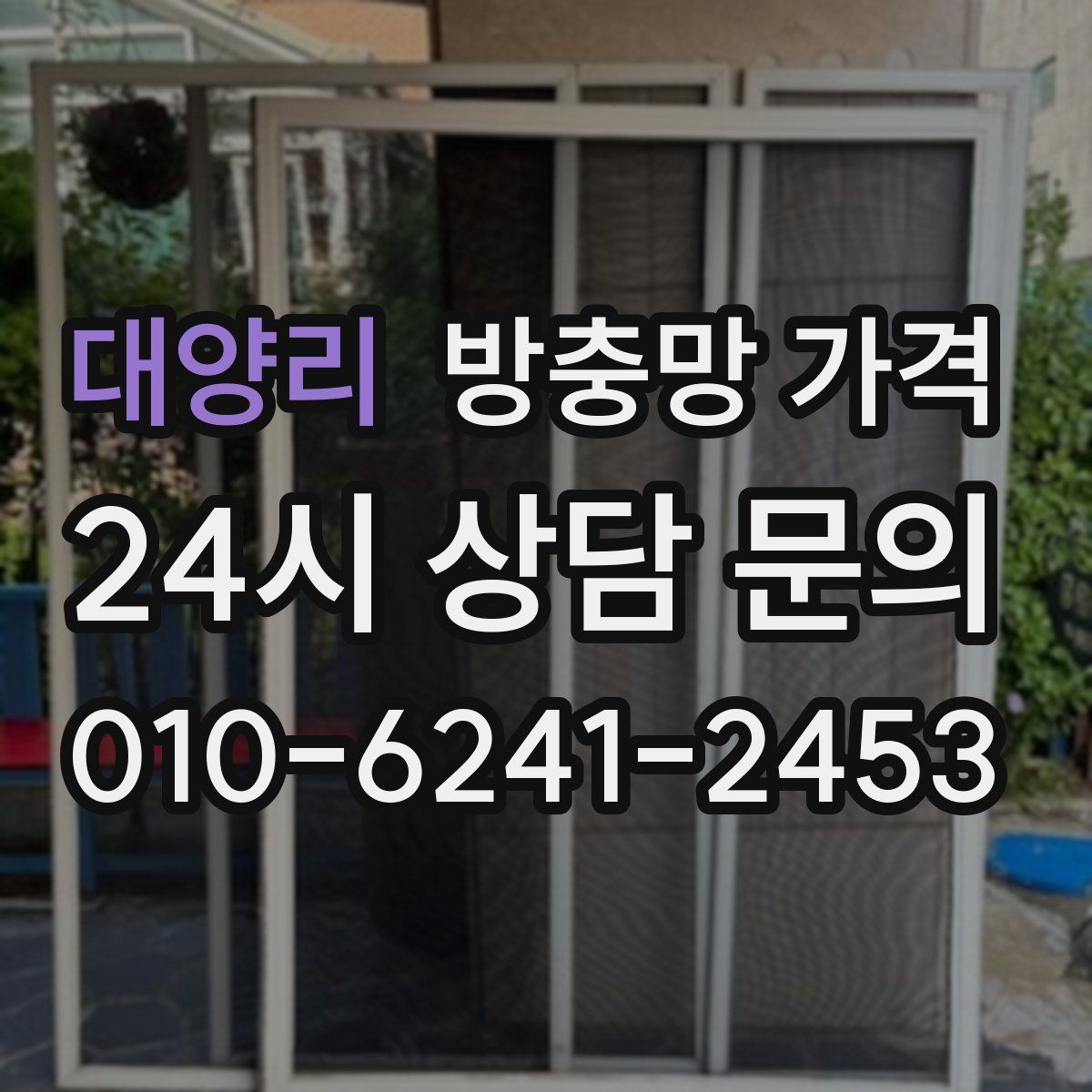 대양리 방충망 가격
