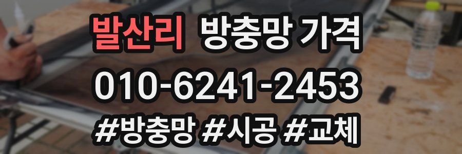 발산리 방충망 가격
