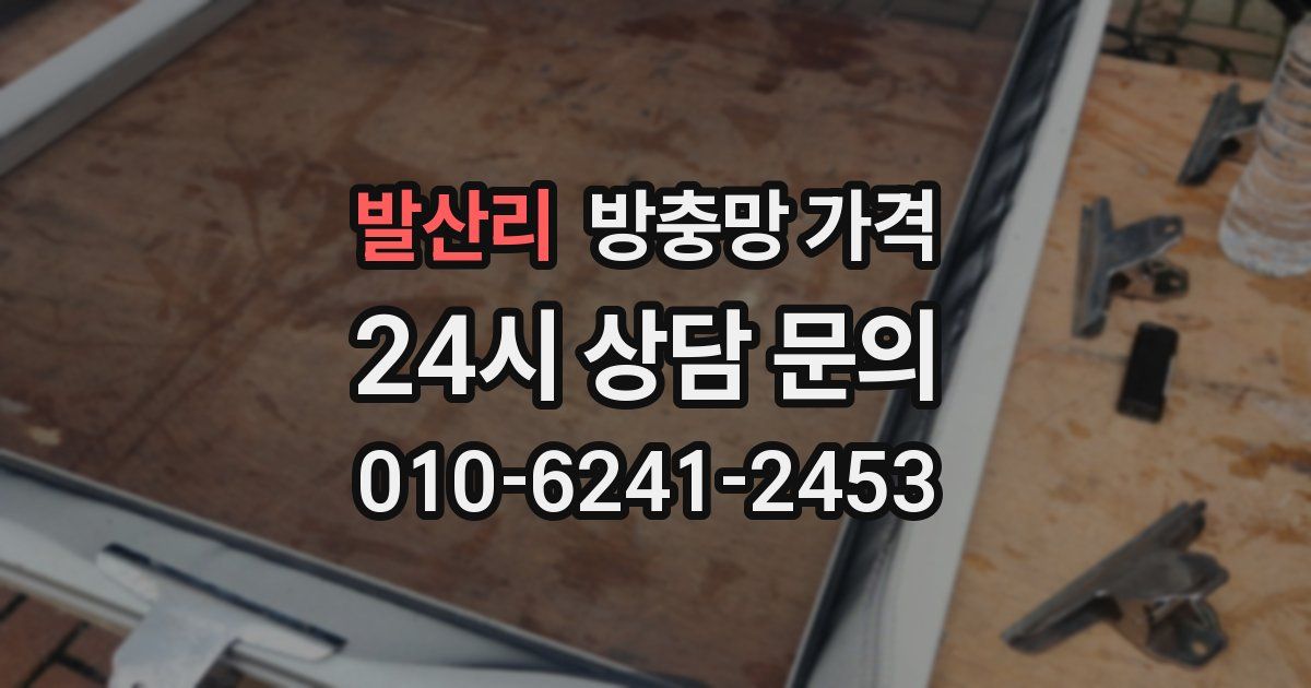 발산리 방충망 가격