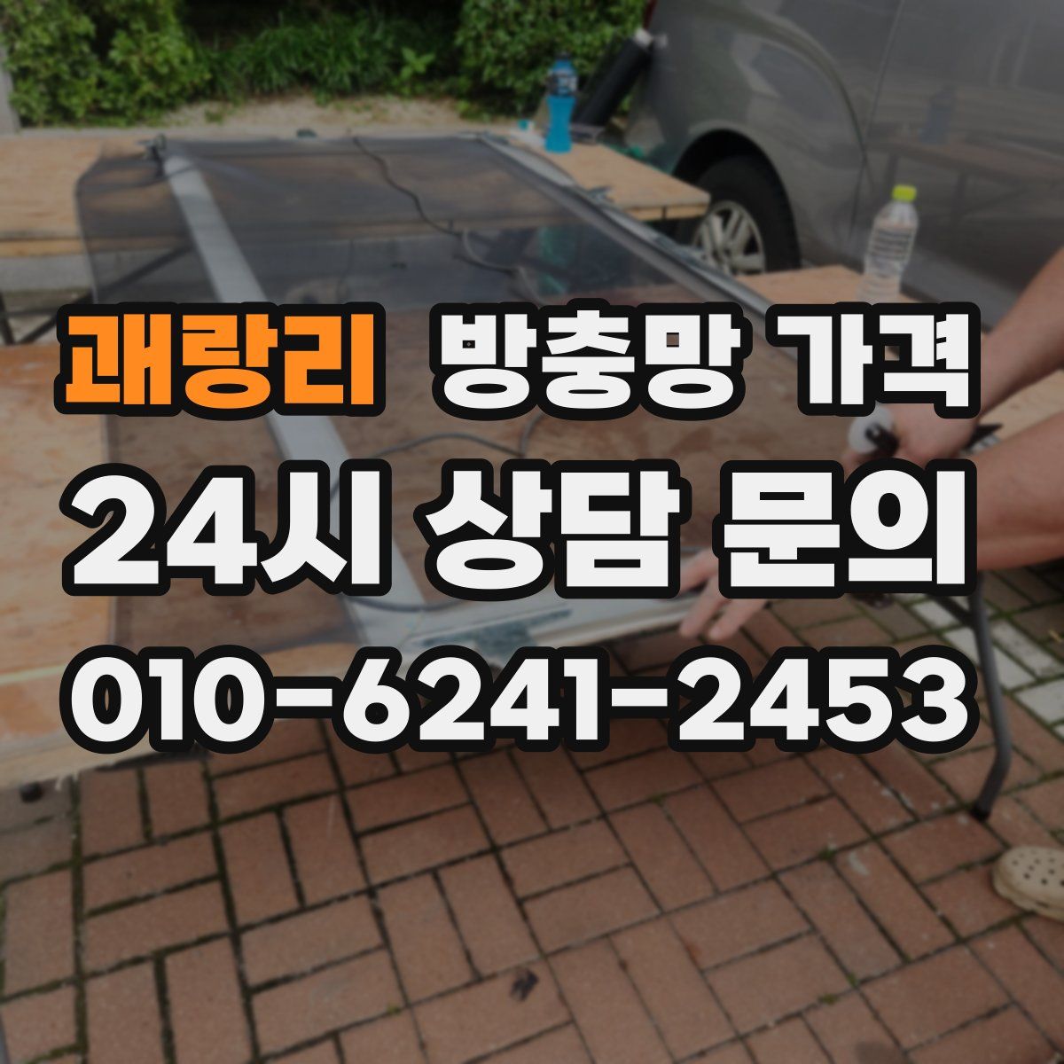괘랑리 방충망 가격