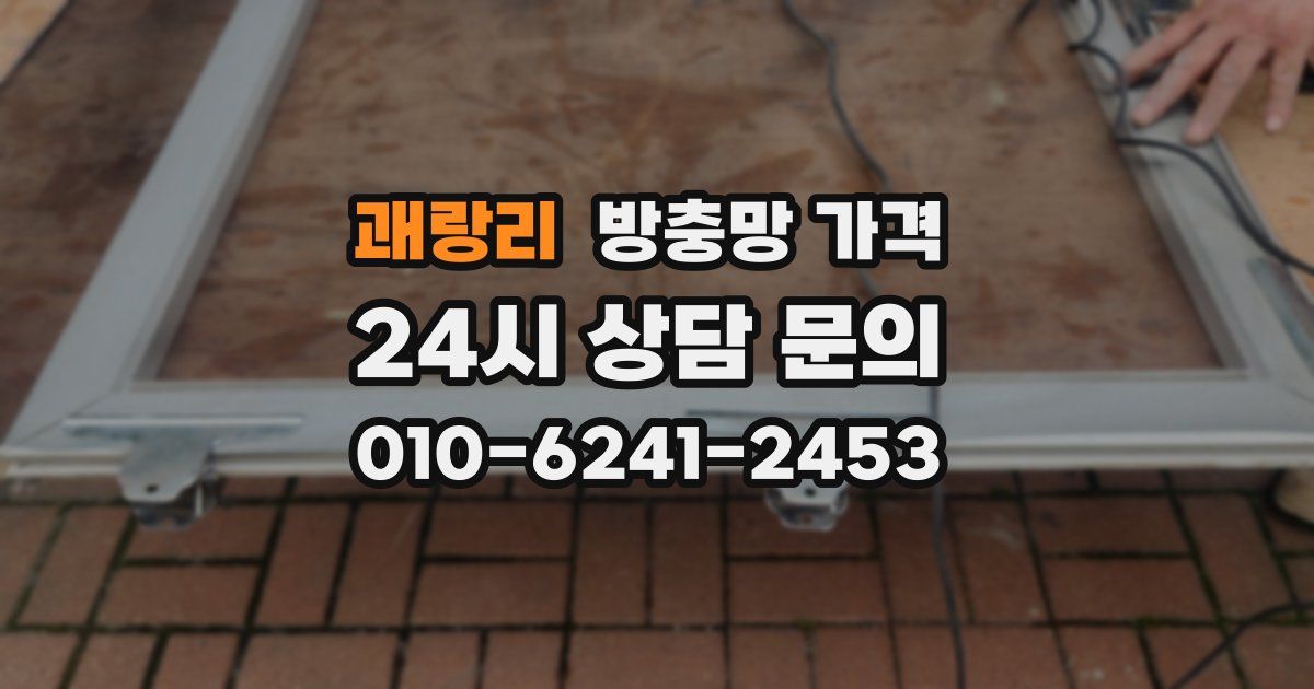 괘랑리 방충망 가격