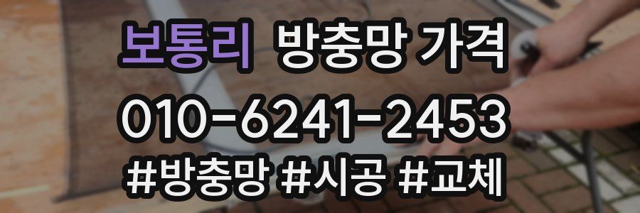 보통리 방충망 가격