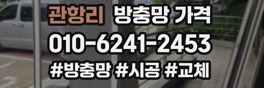 관항리 방충망 가격