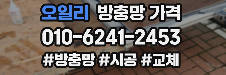 오일리 방충망 가격