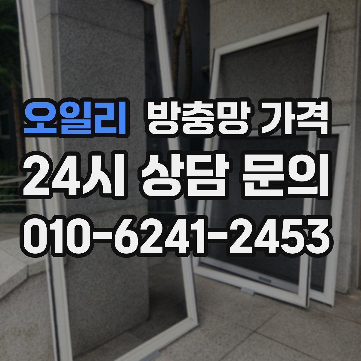 오일리 방충망 가격
