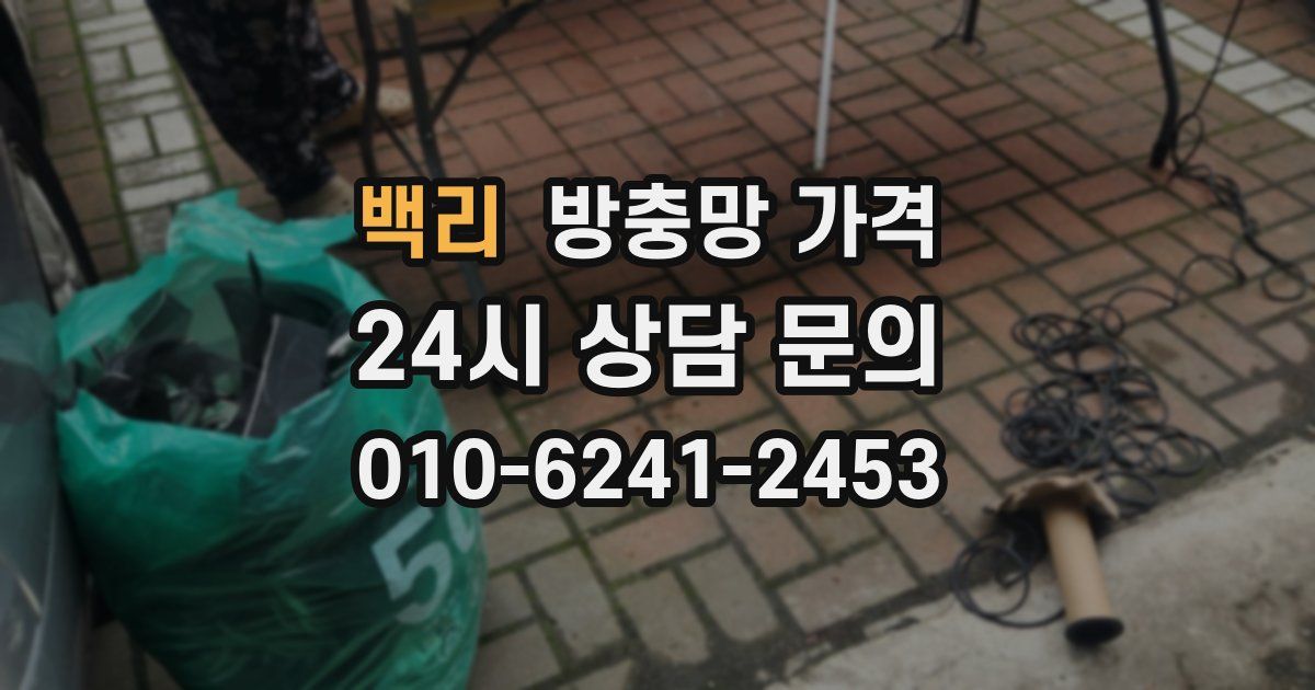 백리 방충망 가격