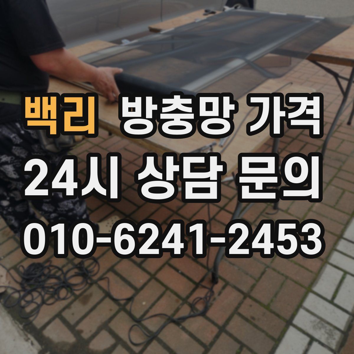 백리 방충망 가격