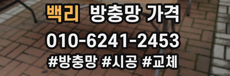 백리 방충망 가격