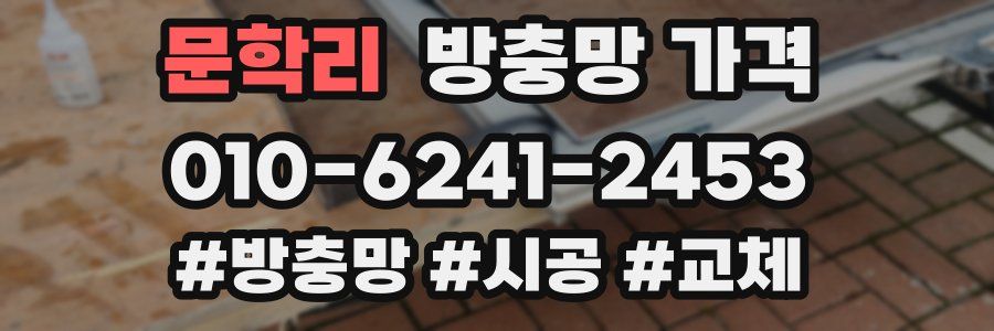 문학리 방충망 가격