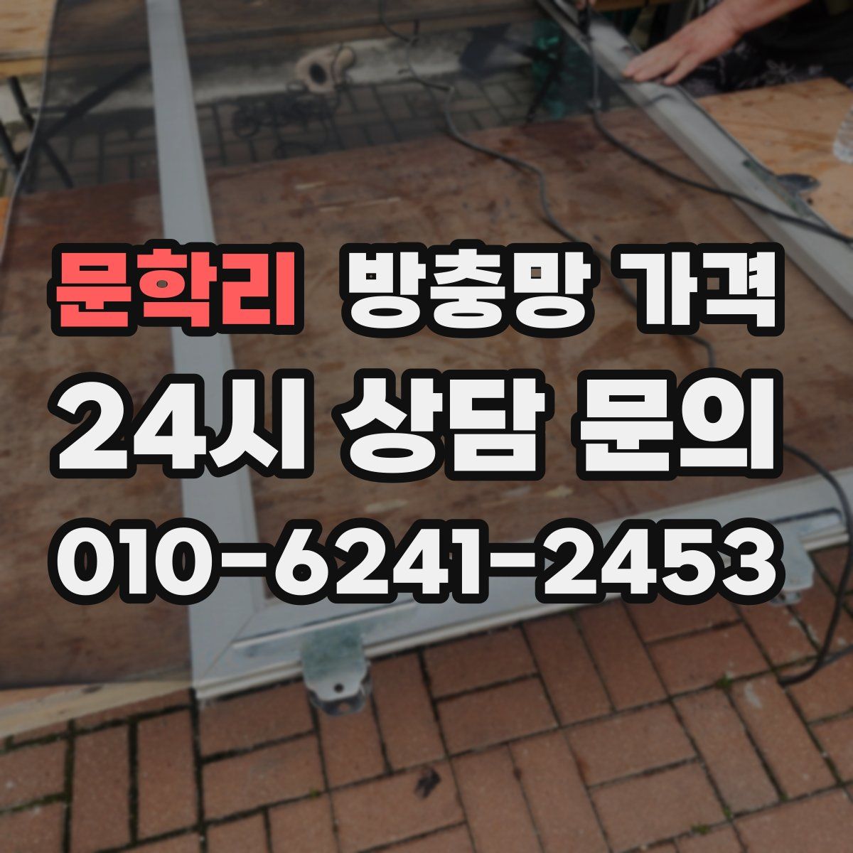 문학리 방충망 가격