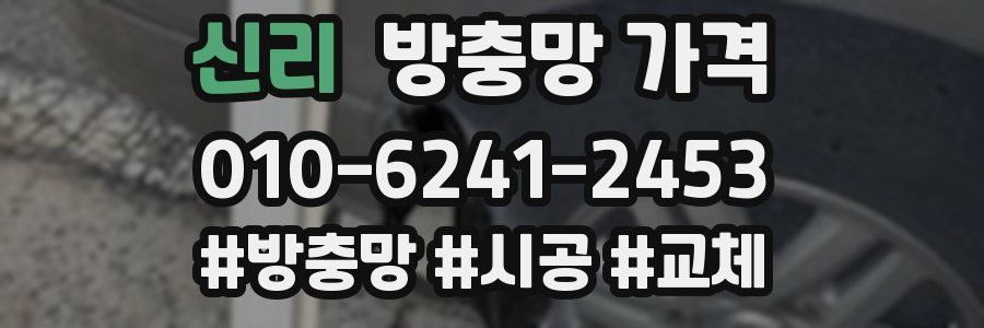 신리 방충망 가격