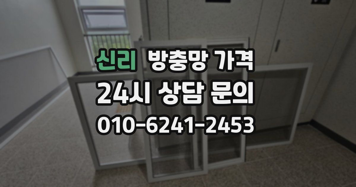 신리 방충망 가격