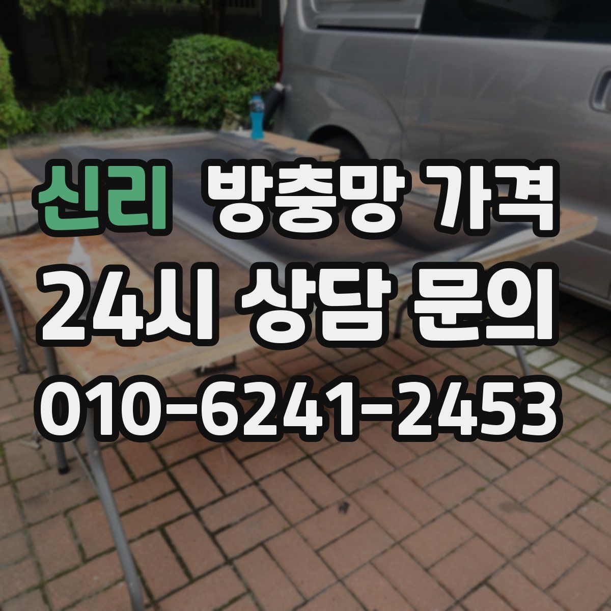 신리 방충망 가격