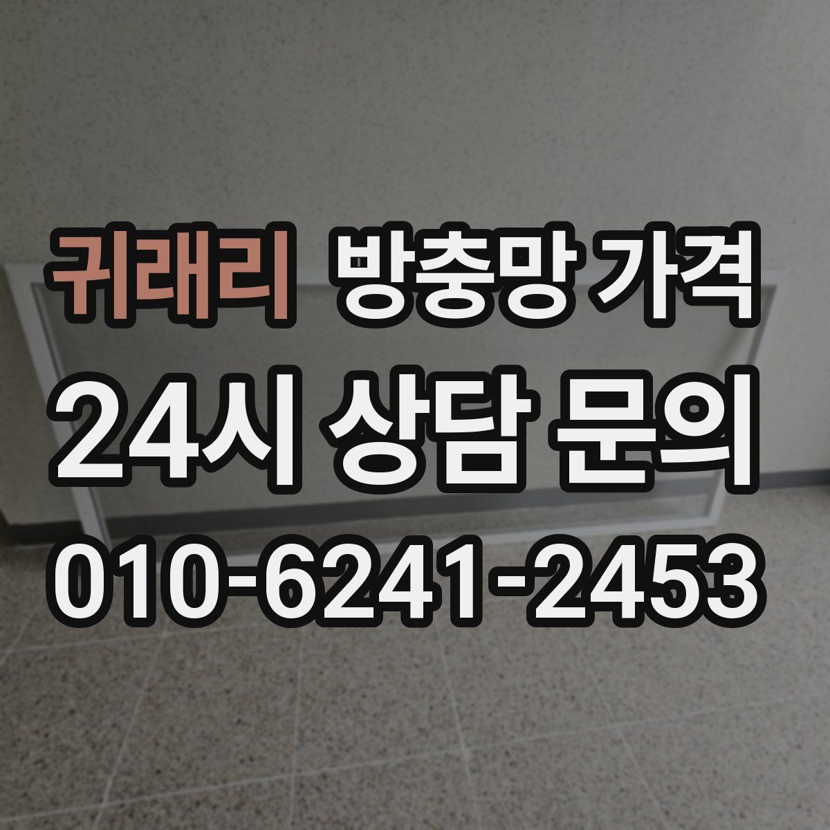 귀래리 방충망 가격