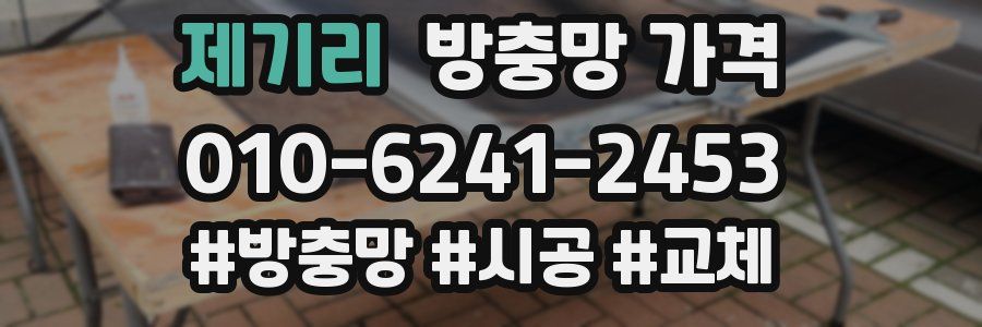 제기리 방충망 가격