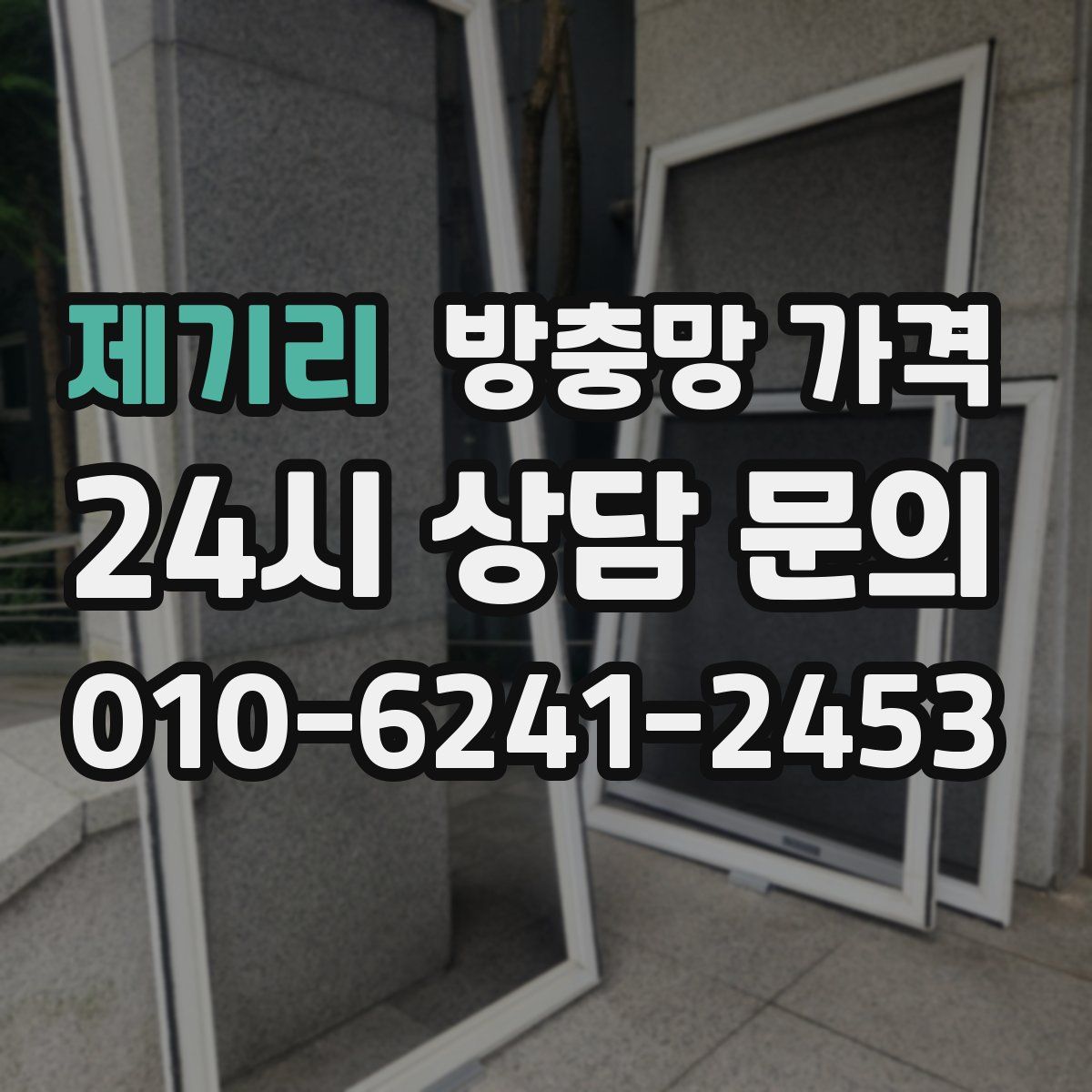 제기리 방충망 가격